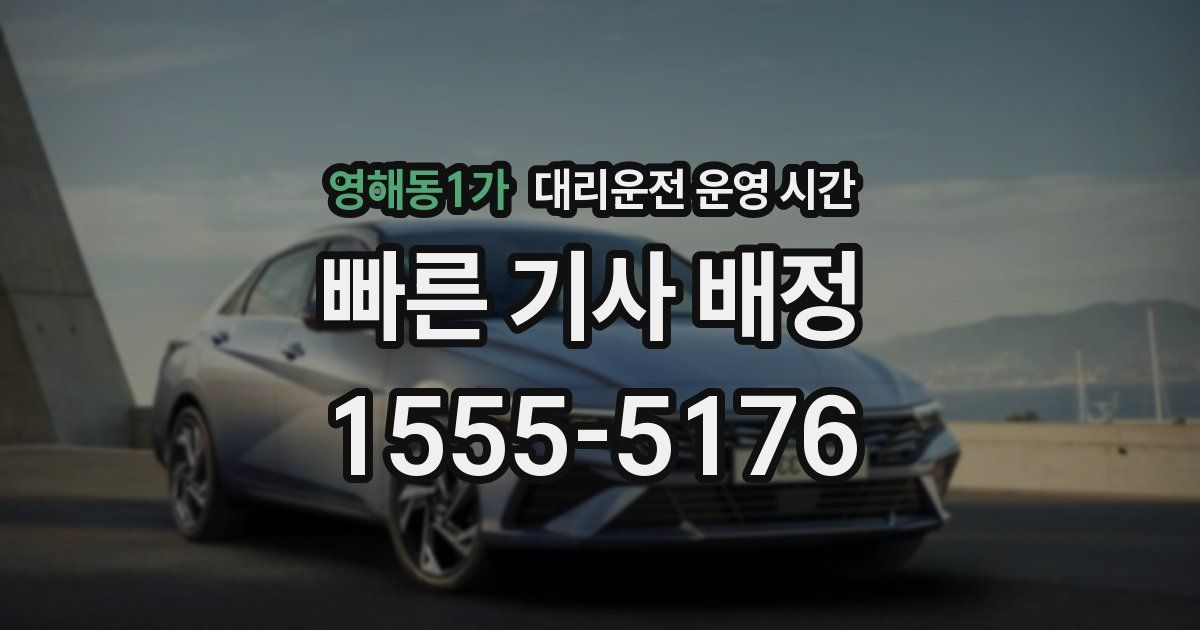 영해동1가 대리운전 운영 시간