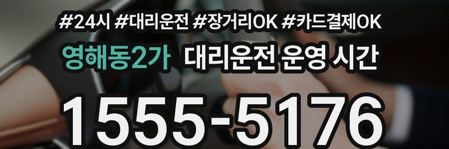 영해동2가 대리운전 운영 시간