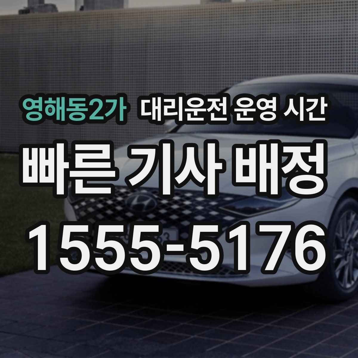 영해동2가 대리운전 운영 시간