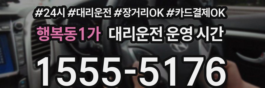 행복동1가 대리운전 운영 시간