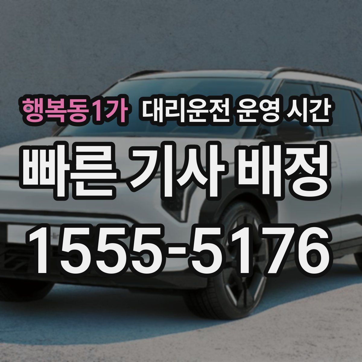 행복동1가 대리운전 운영 시간