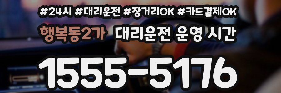 행복동2가 대리운전 운영 시간