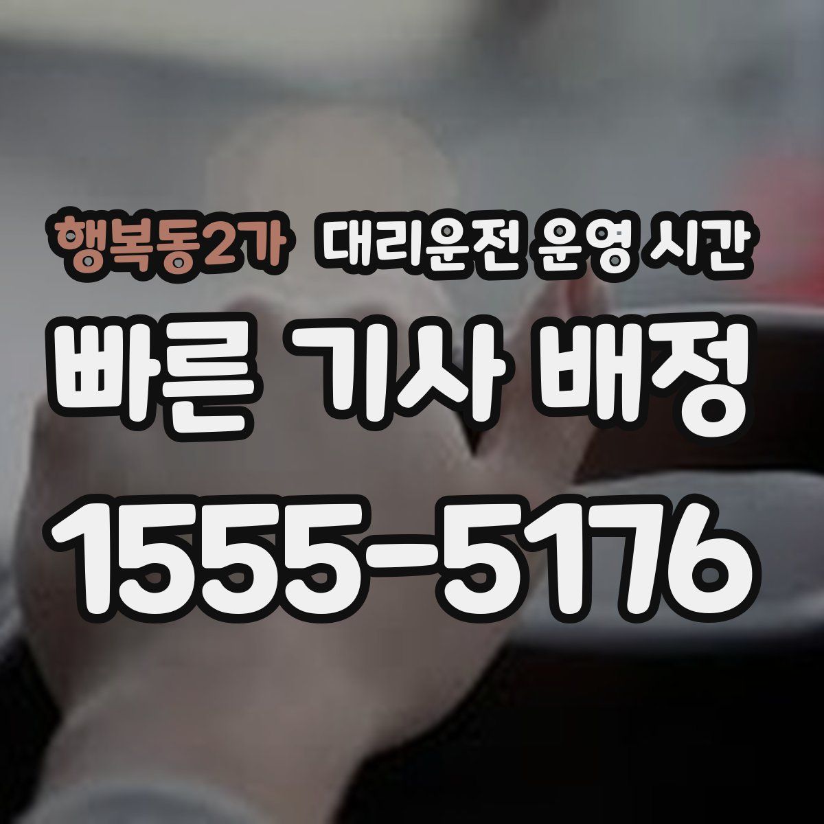 행복동2가 대리운전 운영 시간