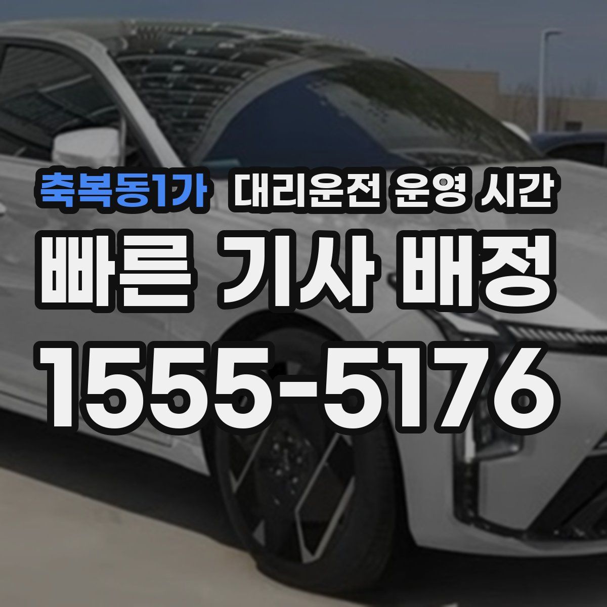 축복동1가 대리운전 운영 시간