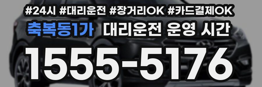 축복동1가 대리운전 운영 시간
