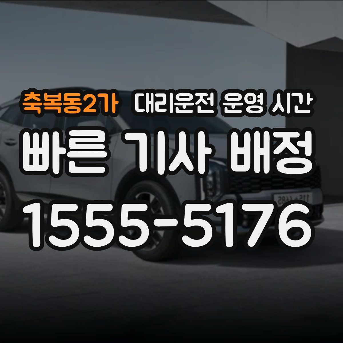 축복동2가 대리운전 운영 시간