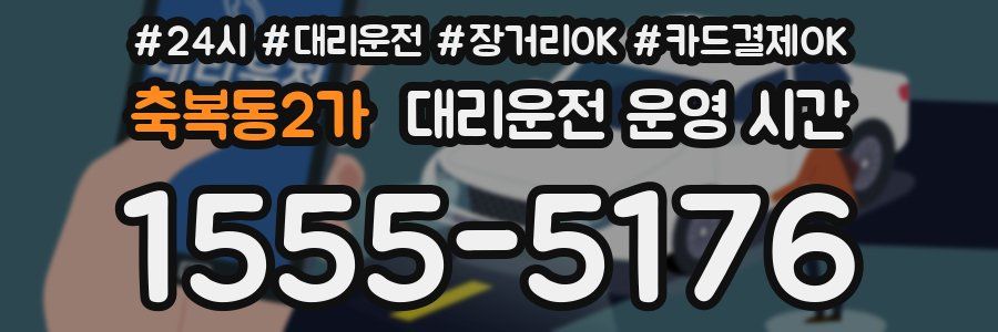 축복동2가 대리운전 운영 시간