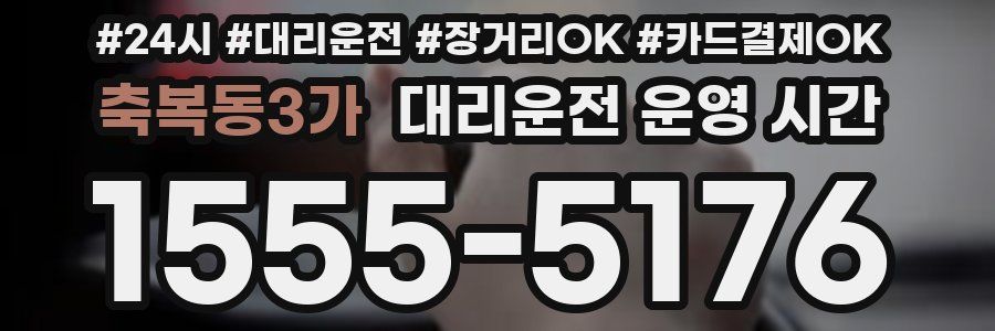 축복동3가 대리운전 운영 시간