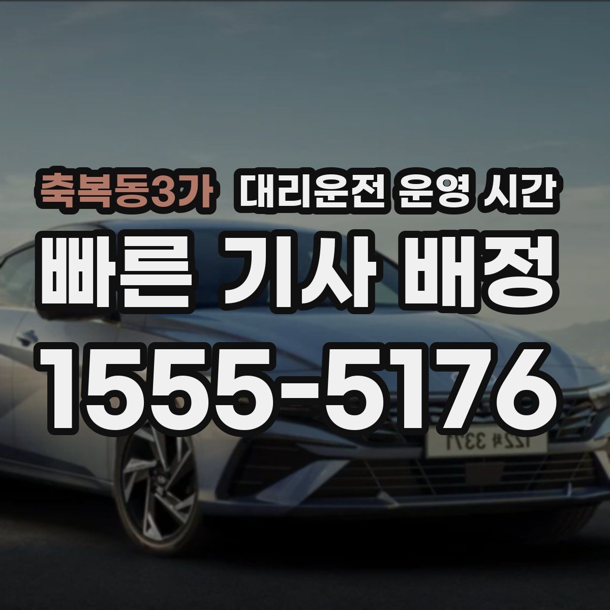 축복동3가 대리운전 운영 시간