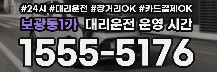 보광동1가 대리운전 운영 시간