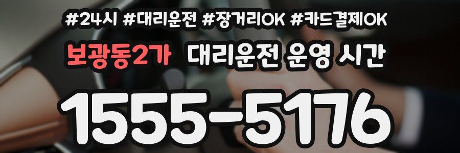 보광동2가 대리운전 운영 시간