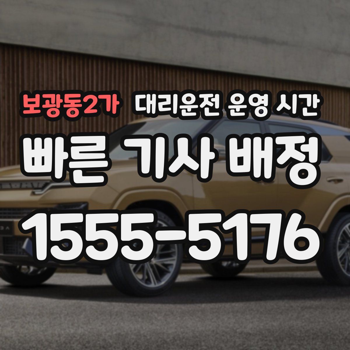 보광동2가 대리운전 운영 시간