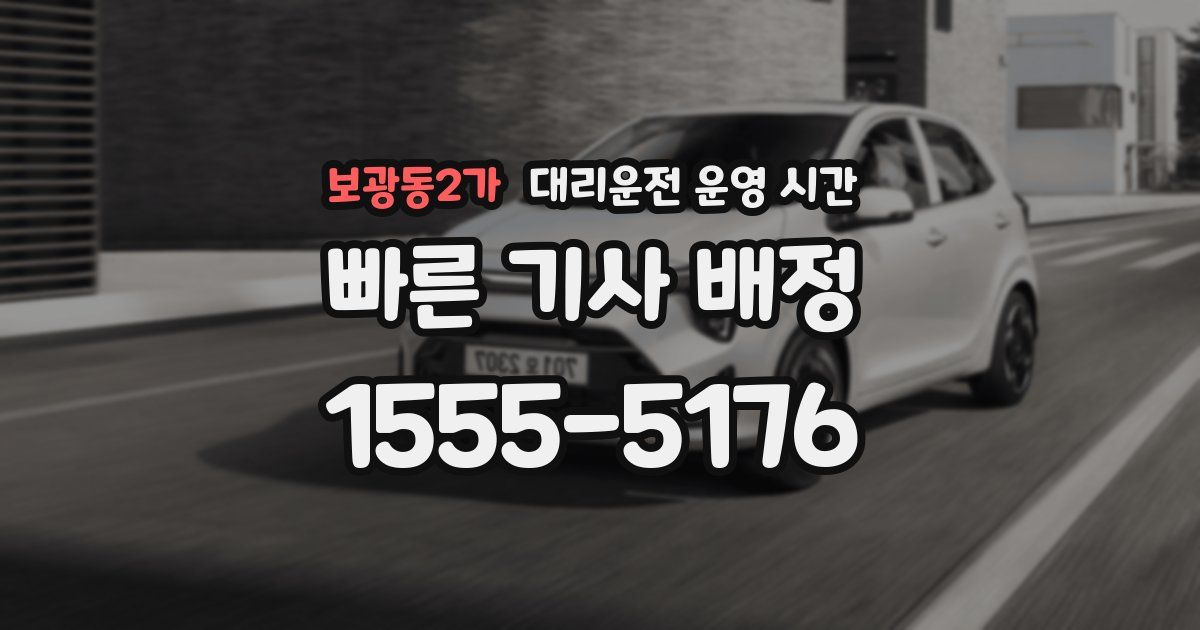 보광동2가 대리운전 운영 시간