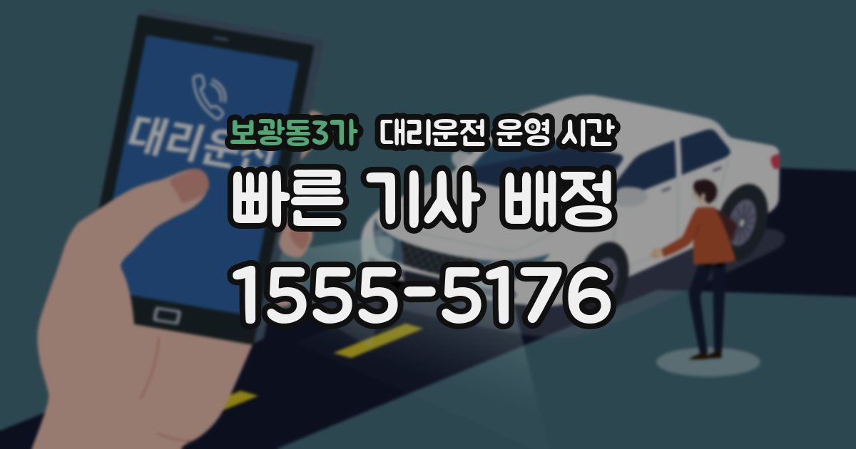 보광동3가 대리운전 운영 시간