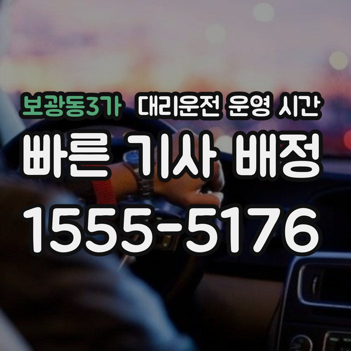 보광동3가 대리운전 운영 시간