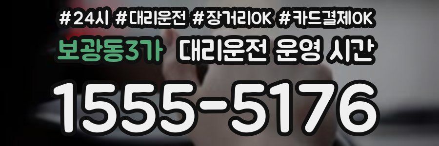 보광동3가 대리운전 운영 시간
