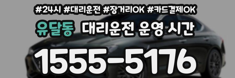 유달동 대리운전 운영 시간