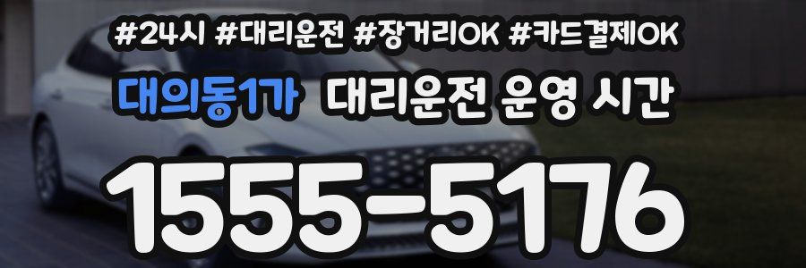대의동1가 대리운전 운영 시간