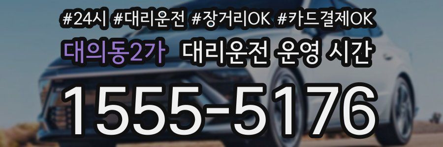 대의동2가 대리운전 운영 시간