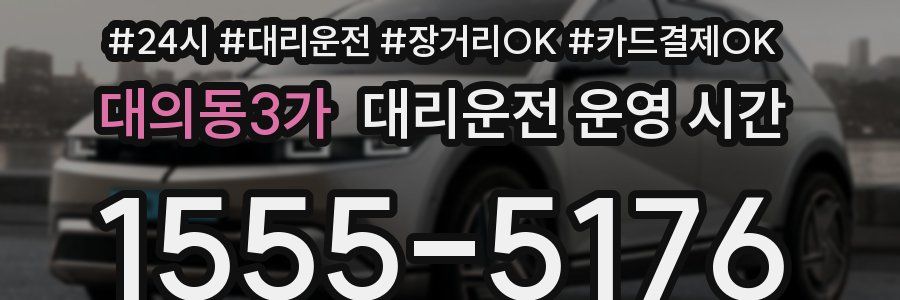 대의동3가 대리운전 운영 시간