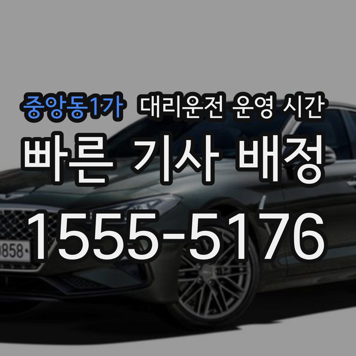 중앙동1가 대리운전 운영 시간