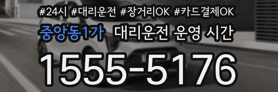 중앙동1가 대리운전 운영 시간