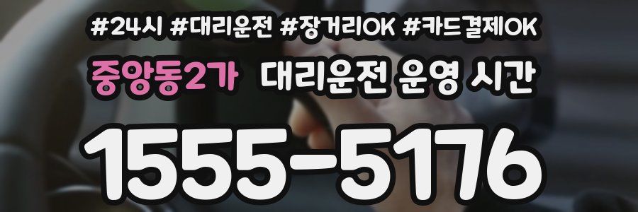중앙동2가 대리운전 운영 시간