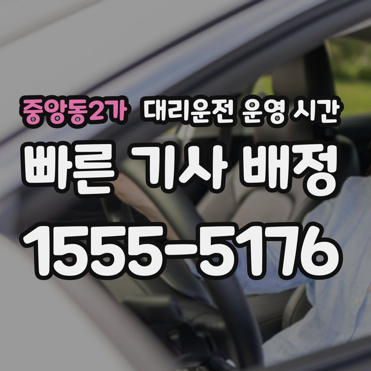 중앙동2가 대리운전 운영 시간