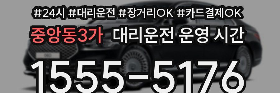 중앙동3가 대리운전 운영 시간
