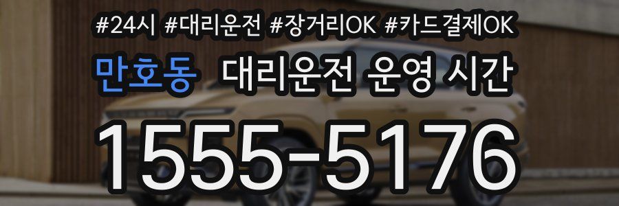 만호동 대리운전 운영 시간