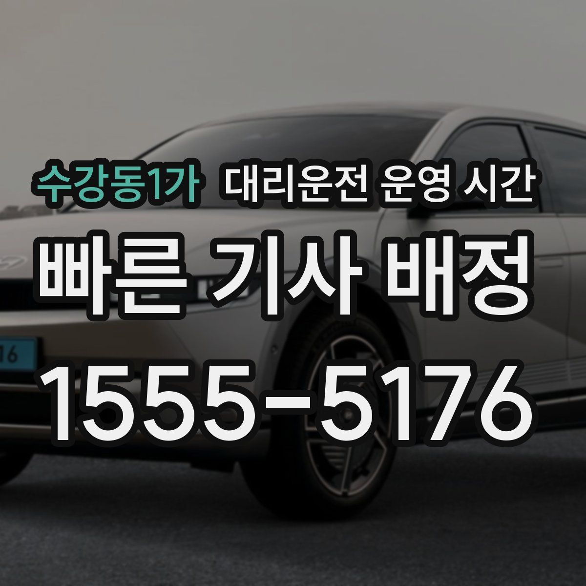 수강동1가 대리운전 운영 시간