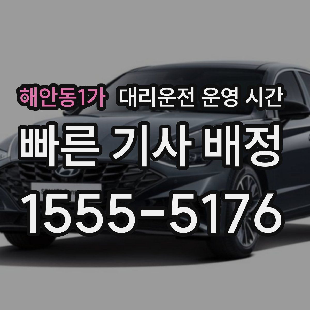 해안동1가 대리운전 운영 시간
