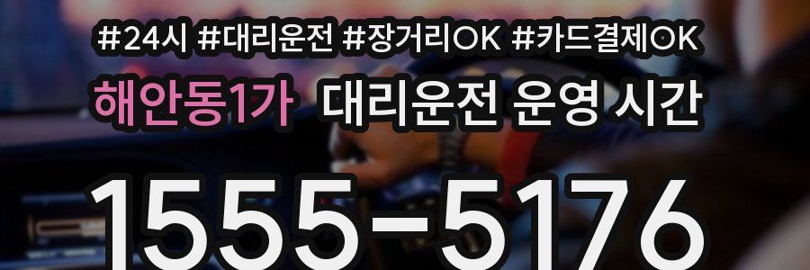 해안동1가 대리운전 운영 시간