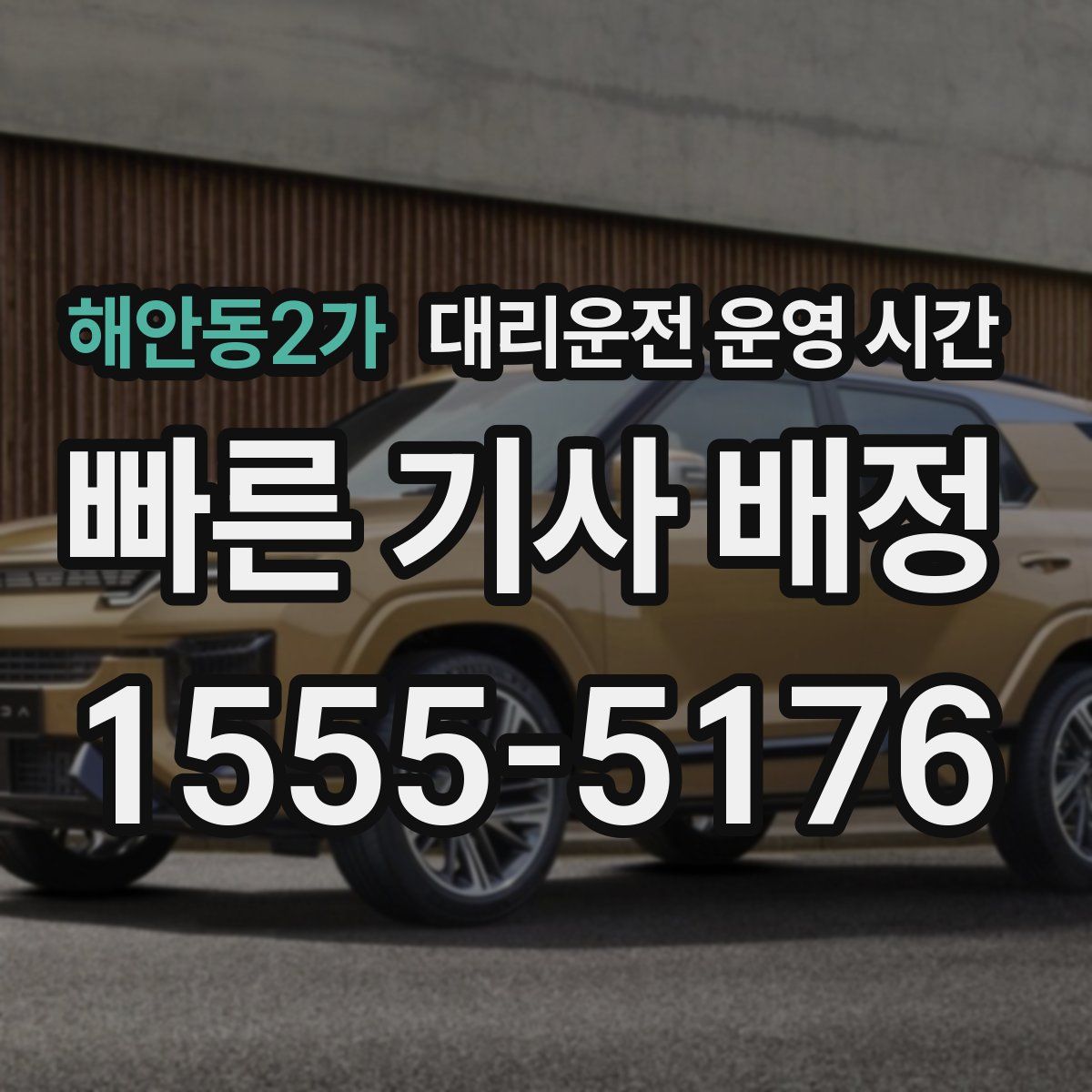 해안동2가 대리운전 운영 시간