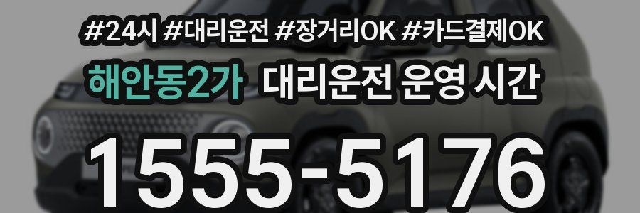 해안동2가 대리운전 운영 시간