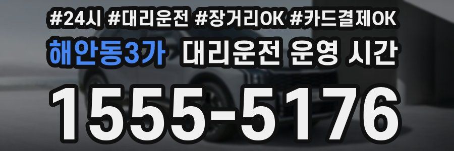 해안동3가 대리운전 운영 시간