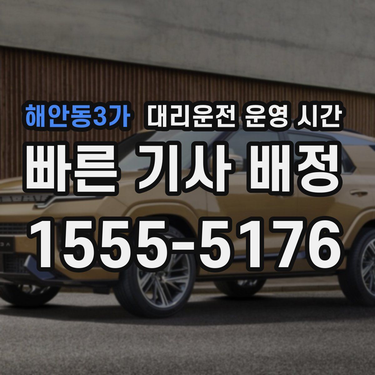 해안동3가 대리운전 운영 시간