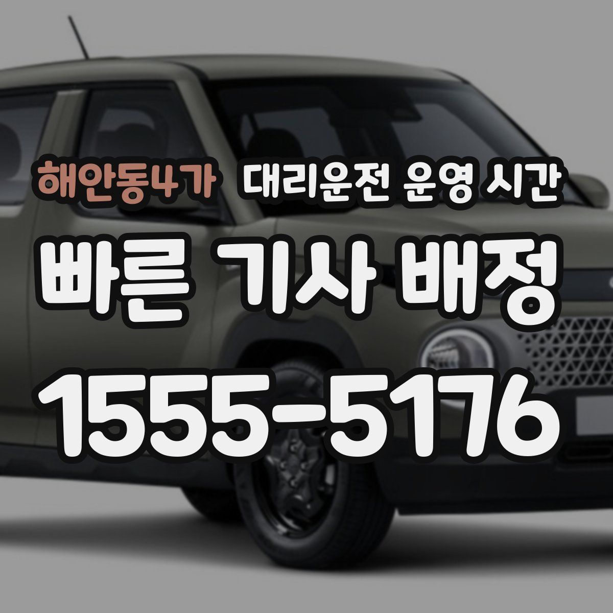 해안동4가 대리운전 운영 시간