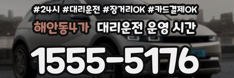 해안동4가 대리운전 운영 시간