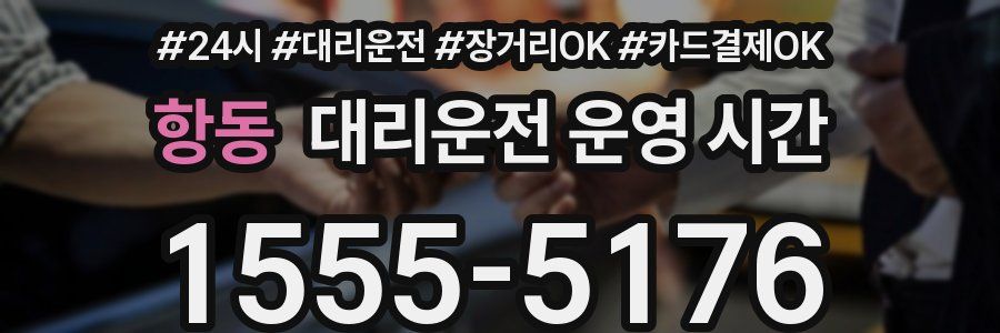 항동 대리운전 운영 시간