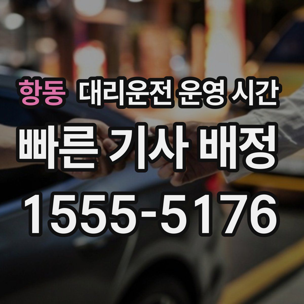 항동 대리운전 운영 시간