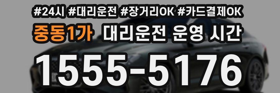 중동1가 대리운전 운영 시간