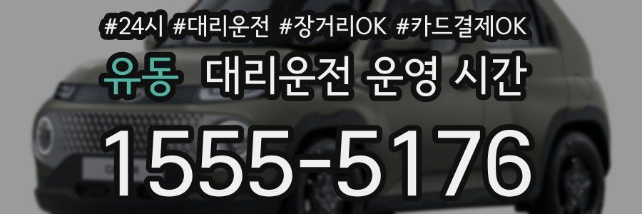 유동 대리운전 운영 시간