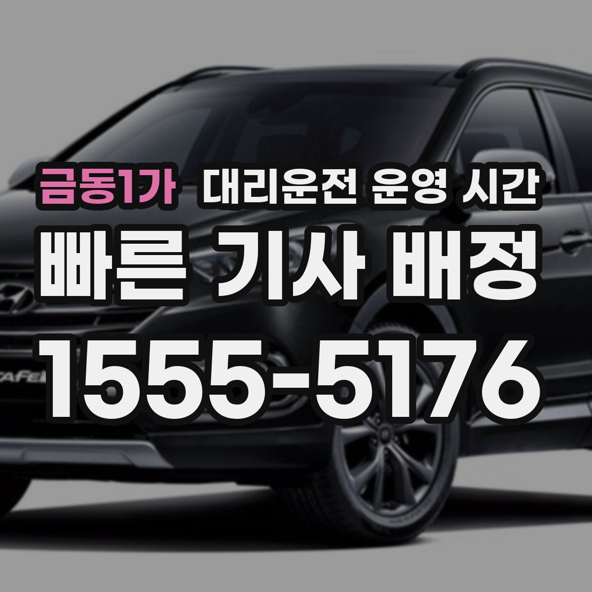 금동1가 대리운전 운영 시간