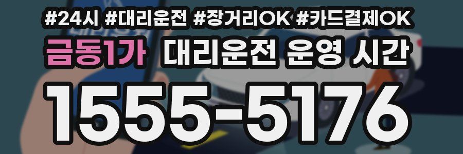 금동1가 대리운전 운영 시간