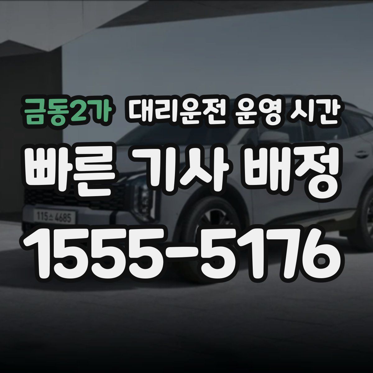 금동2가 대리운전 운영 시간