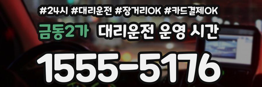 금동2가 대리운전 운영 시간