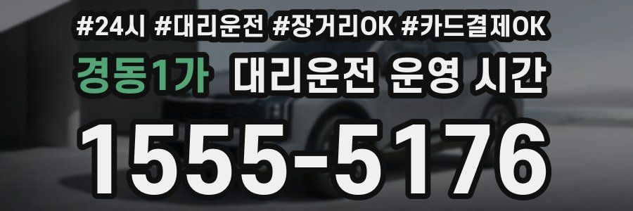 경동1가 대리운전 운영 시간