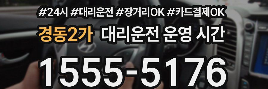 경동2가 대리운전 운영 시간