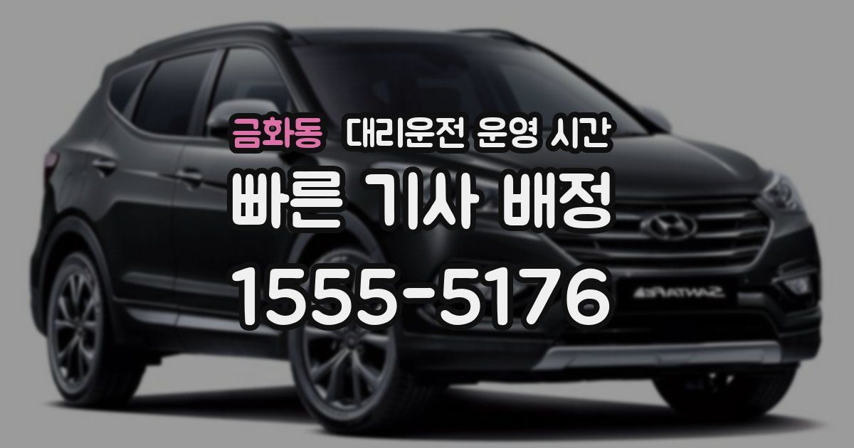 금화동 대리운전 운영 시간